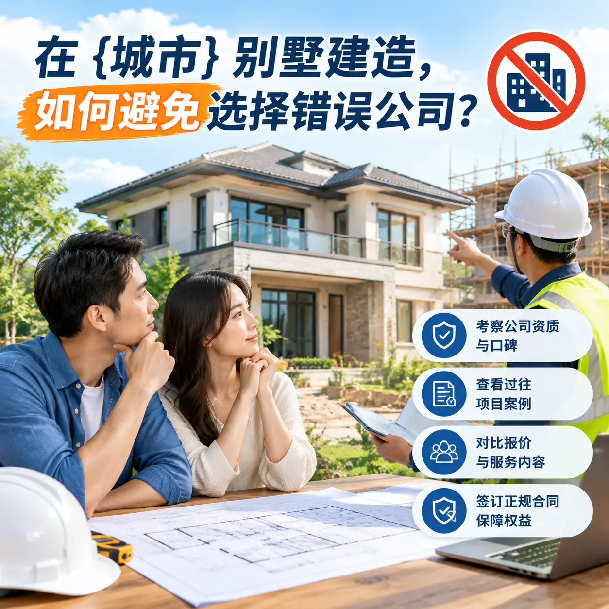 在 乌当 别墅建造，如何避免选择错误公司？